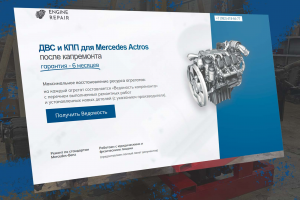 Двигатели и КПП после капремонта, лендинг