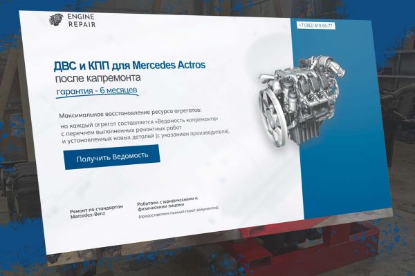 Двигатели и КПП после капремонта, лендинг