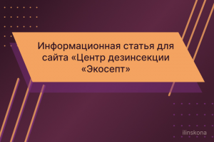 Информационная статья для сайта «Центр дезинсекции «Экосепт»