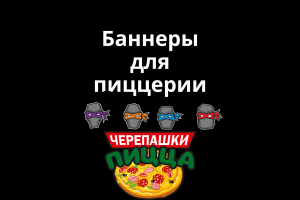 Баннеры для пиццерии