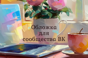 Обложка для сообщества ВК
