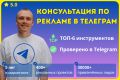 Консультация по рекламе в Телеграм + ТОП-6 инструментов продвижения