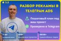 Разбор рекламы в Телеграм Ads. Аудит и план запуска таргета в телеграм