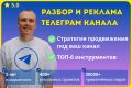 Разбор телеграм канала. Аудит и реклама телеграм канала