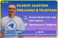 Разбор закупки рекламы в Telegram: аудит и план закупки под ваш проект