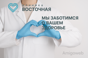 Доработки сайта медицинского центра "Клиника Восточная"