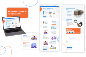 Редизайн страницы сайта "о компании"