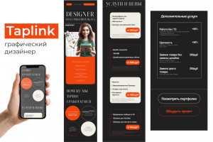 Таплинк мобильный сайт для дизайнера