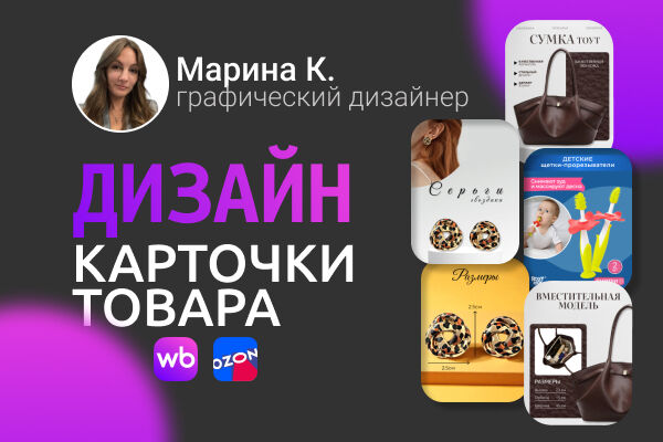 Инфографика (дизайн) карточки товара для маркетплейсов