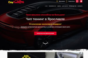 Профессиональный лендинг для чип-тюнинга