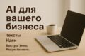 Решения на базе AI: тексты, идеи, визуал