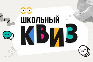 Школьный квиз