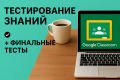 Тестирование + Подготовка квизов и финальных тестов с оценкой в Google Classroom