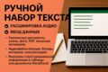 Текстовый набор, транскрибация и внесение данных