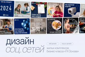 Оформление и ведение соц.сетей жилых комплексов бизнес-класса