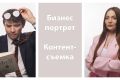 Бизнес портрет, фотосъемка контента