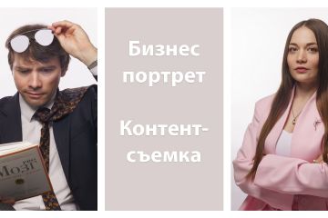 Бизнес портрет, фотосъемка контента
