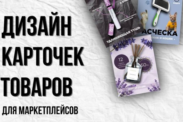 Создание карточек для маркетплейсов