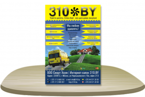 Плакат для 310 BY