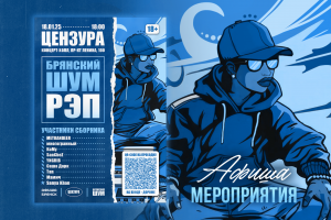 Афиша мероприятия: Брянский ШУМ - Презентация рэп-сборника