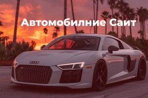 Автомобильный сайт