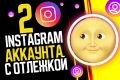 Инстаграм аккаунт с отлежкой пол года 2 штуки