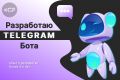 Разработка ТГ-Бота + Админка + Написание ТЗ + Поддержка