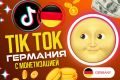 ТИК ТОК ГЕО Германия аккаунт Germany TikTok ТТ