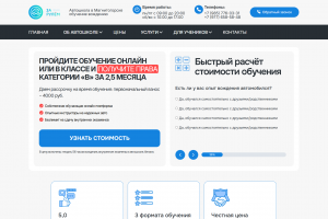 Информационный сайт для автошколы на WordPress