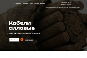 Веб-сайт для компании по продаже электротехнической продукции: кабель, провод, аксессуары