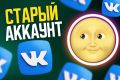Старый аккаунт вконтакте vk, vkontake профиль страница в контакте с отлежкой