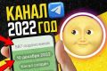 Старый канал телеграм 2022 года с постами и подписчиками тг telegram tg
