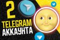 Телеграм аккаунт две штуки telegram tg