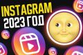 Инстаграм аккаунт 2023 год с отлежкой старый профиль инст instagram