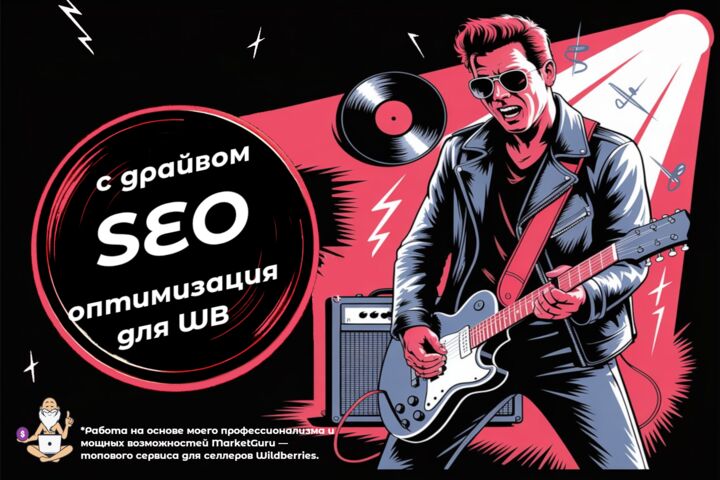 SEO оптимизация товара на Wildberries: больше целевых запросов — меньше затрат