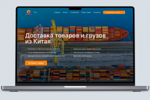 Сайт для   компании  которая  занимается перевозкой  грузов  из Китая