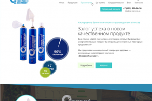Сайт под ключ "Производство кислородных баллончиков "