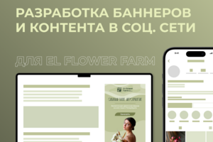 Баннеры и визуальный контент в соц.сети для El Flower Farm