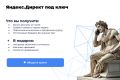 Яндекс.Директ под ключ для вашего бизнеса