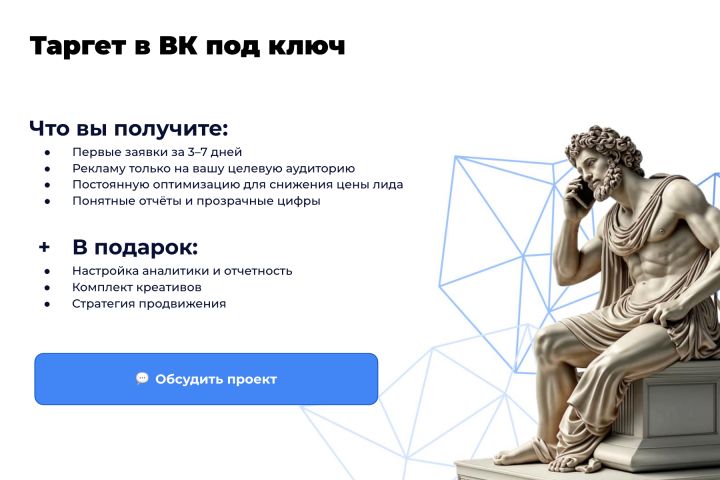 Таргетированная реклама в ВК под ключ