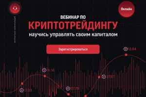 Сайт для вебинара по  криптотрейдингу