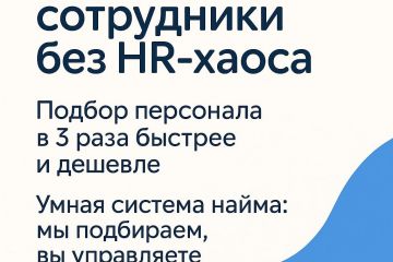 Автоматизация бизнес процессов. Умная система найма: мы подбираем, вы управляете