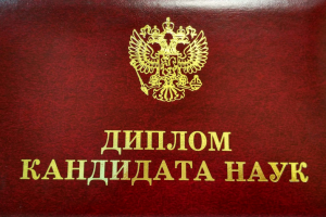 Диплом кандидата наук