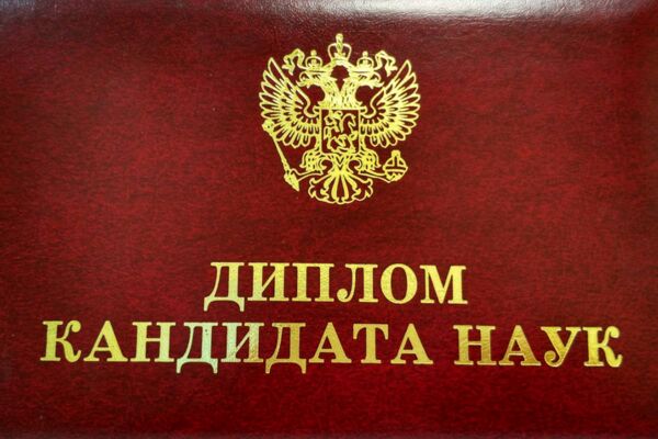 Диплом кандидата.PNG