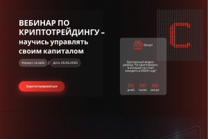 Вебинар по криптотрейдингу
