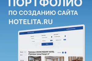 Сервис бронирования отелей Hotelita.ru