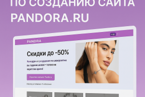 Интернет-магазин бижутерии Pandora. Разработан современный и удобный сайт для привлечения новой аудитории и увеличения онлайн-продаж.