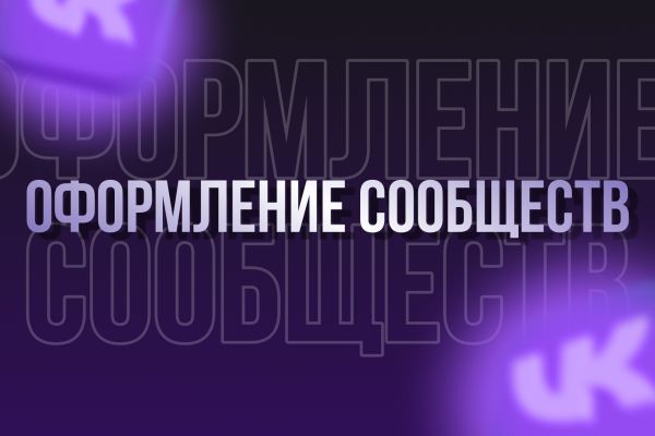 Оформление сообщества