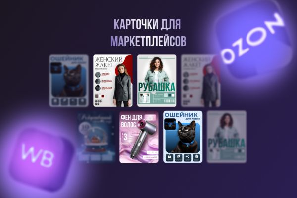 Инфографика для маркетплейса