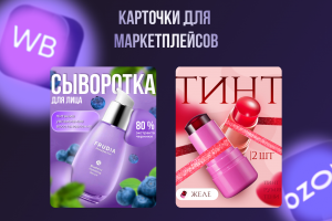 Инфографика для маркетплейса